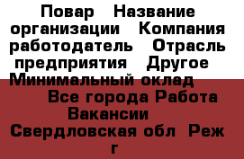 Повар › Название организации ­ Компания-работодатель › Отрасль предприятия ­ Другое › Минимальный оклад ­ 10 000 - Все города Работа » Вакансии   . Свердловская обл.,Реж г.